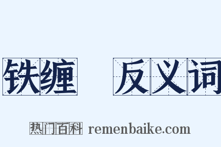 铁缠矟反义词是什么意思的图片